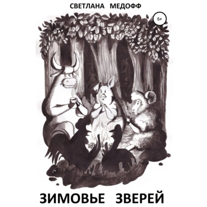 Обложка книги «Зимовье зверей. Вегетарианская история»