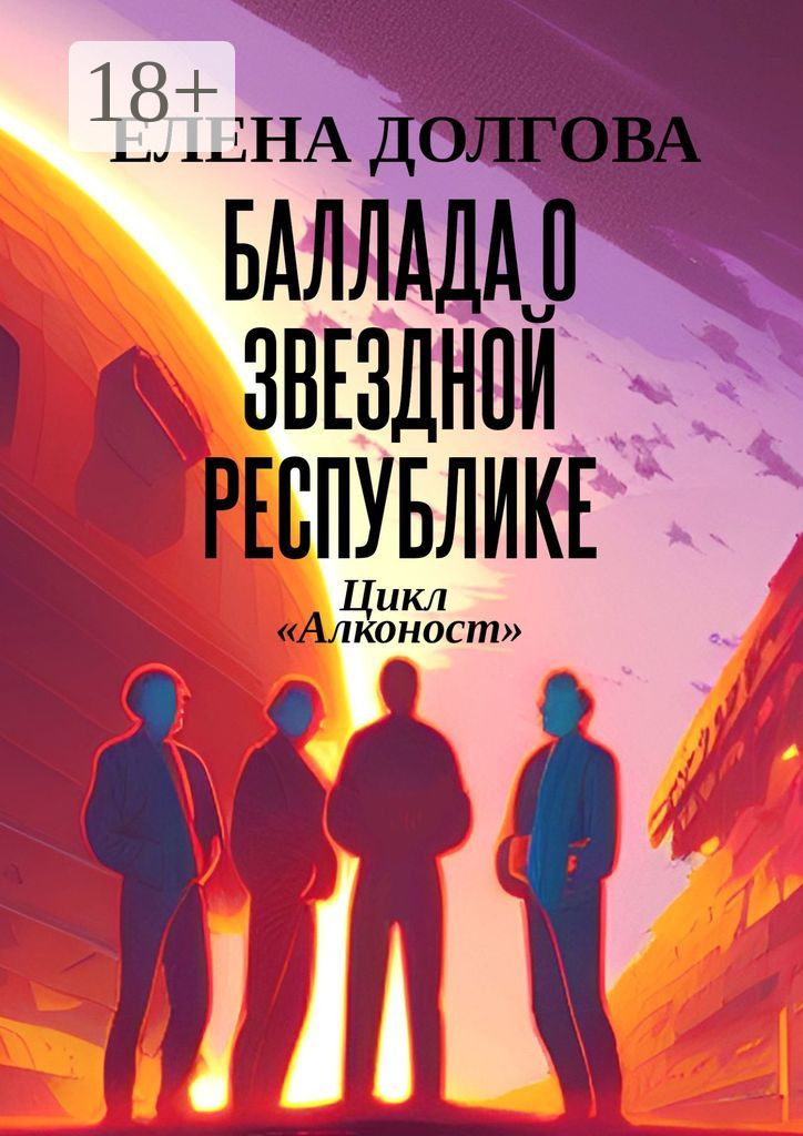 Обложка книги «Баллада о Звездной Республике. Цикл «Алконост»»