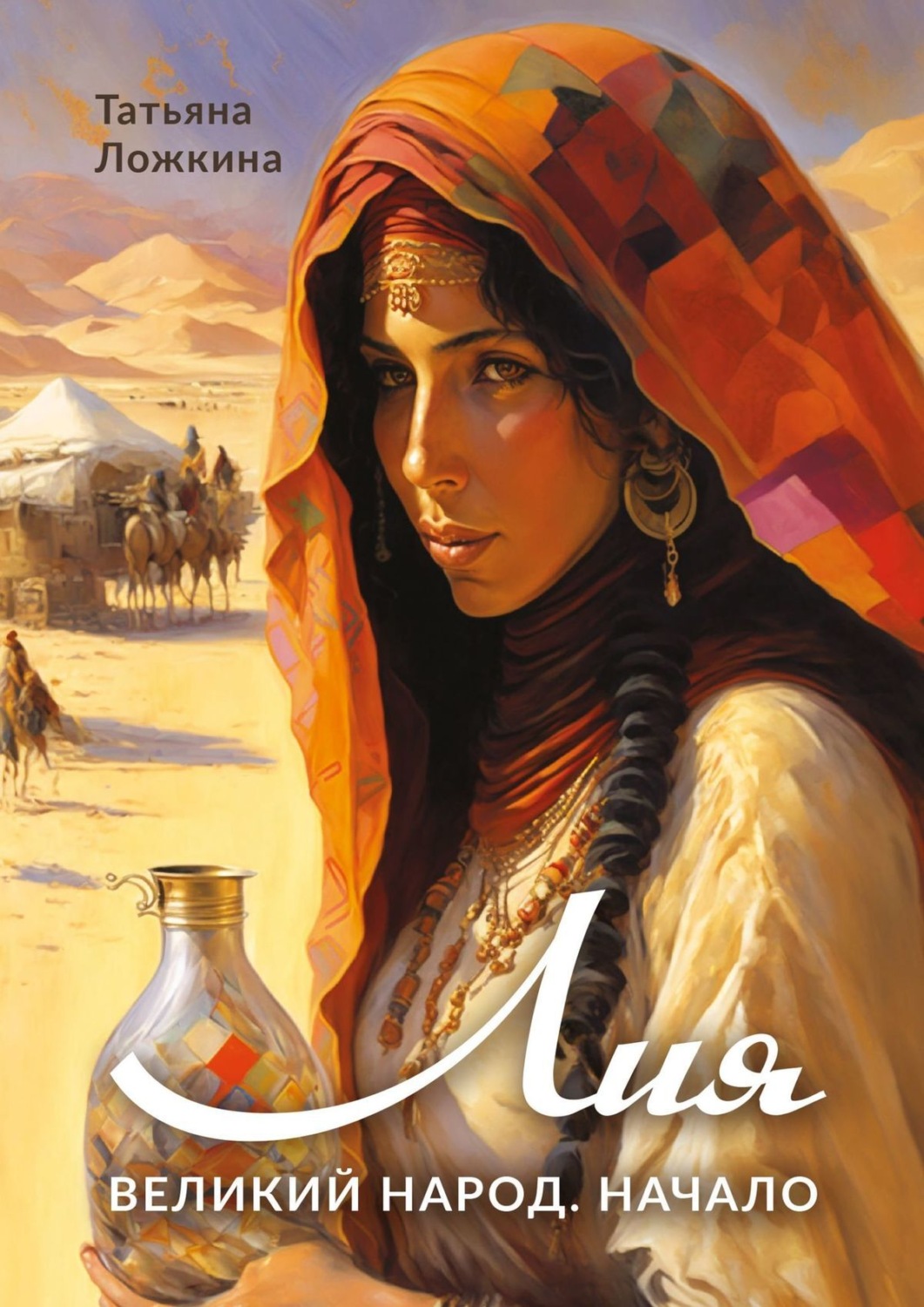 Обложка книги «Лия»