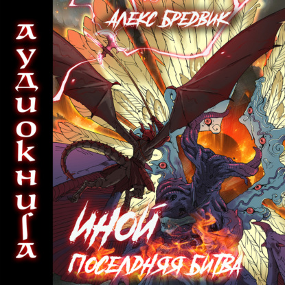 Обложка книги «Иной. Книга 7. Последняя Битва»