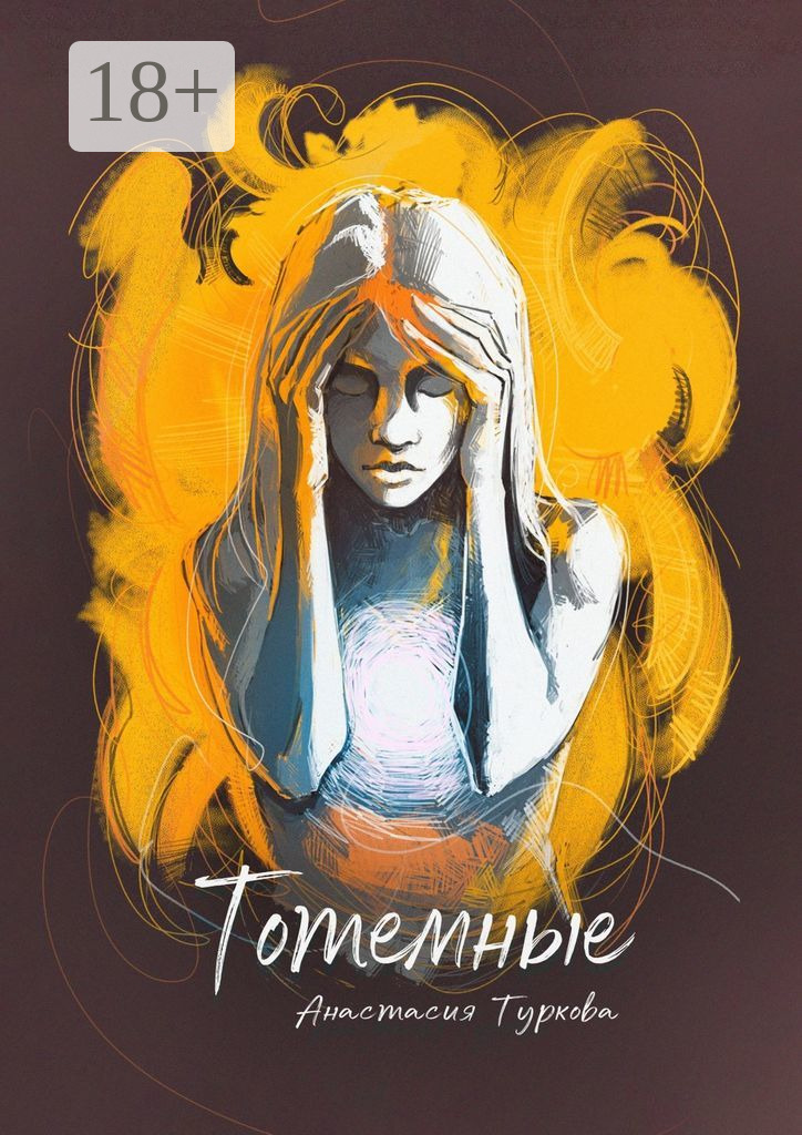 Обложка книги «Тотемные. Магия окружает нас в быту»