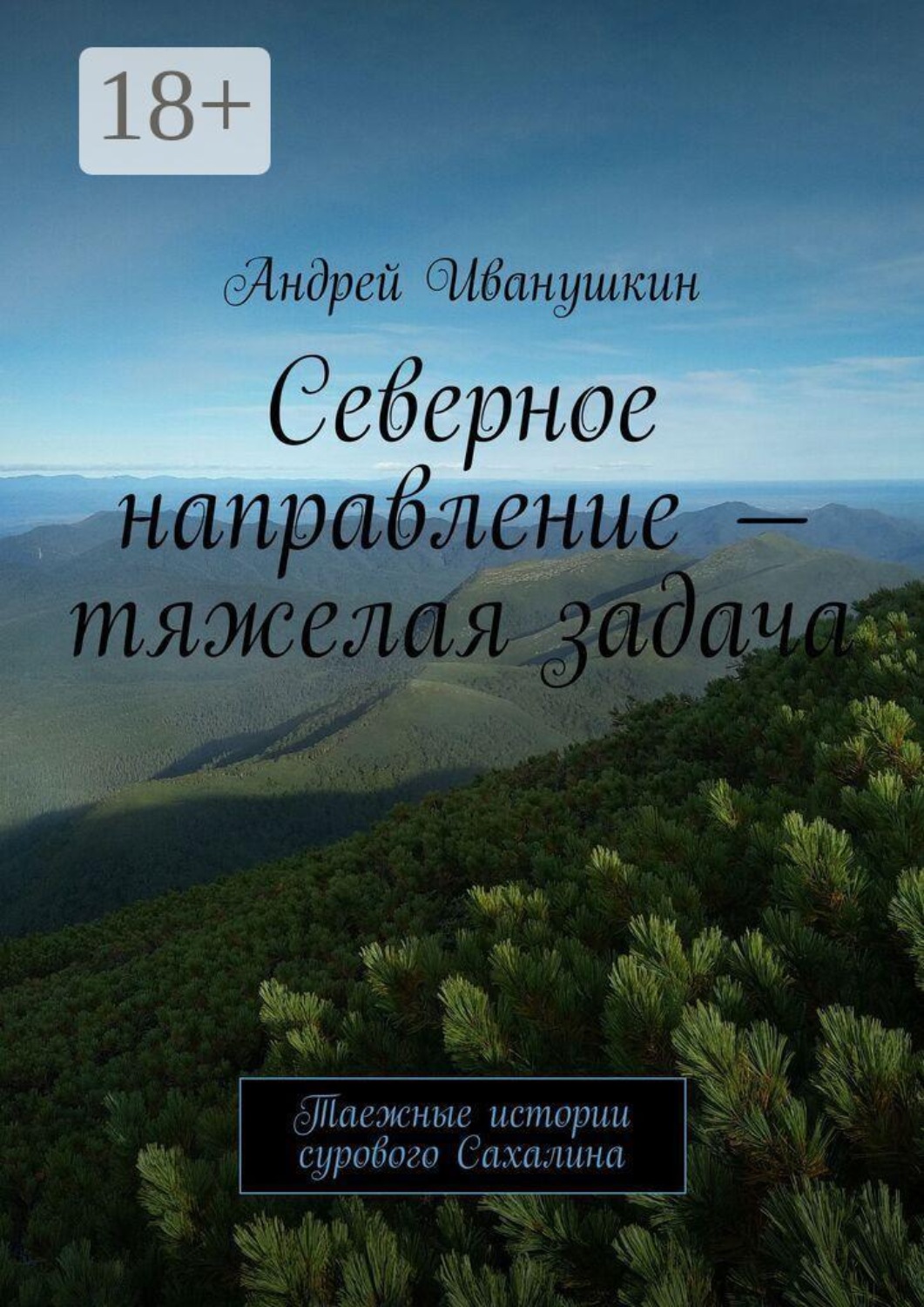 Обложка книги «Северное направление — тяжелая задача. Таежные истории сурового Сахалина»