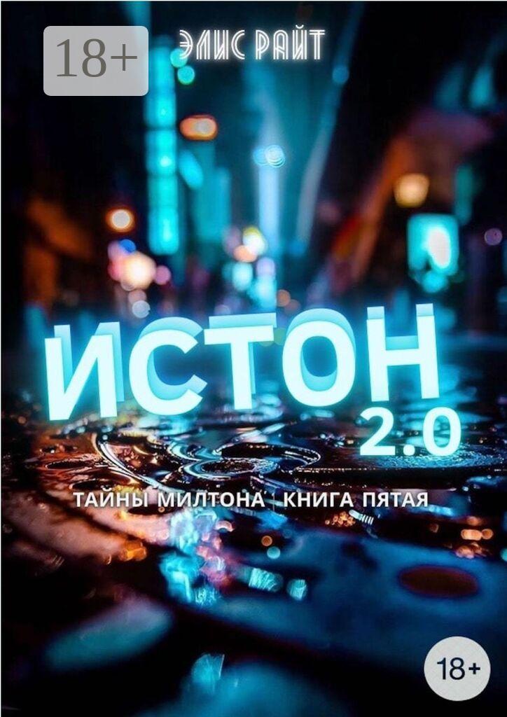 Обложка книги «Истон 2.0»
