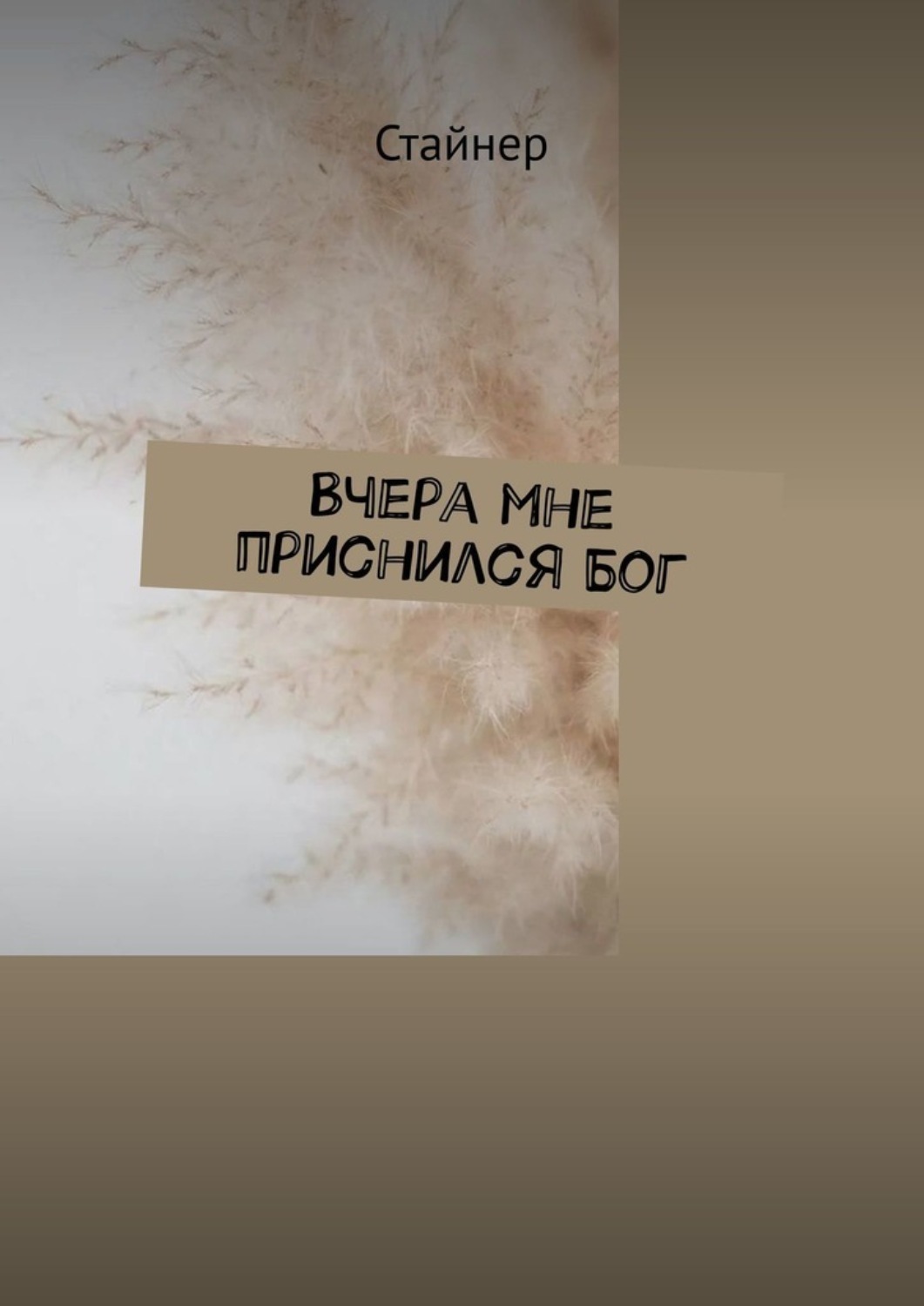 Обложка книги «Вчера мне приснился Бог»