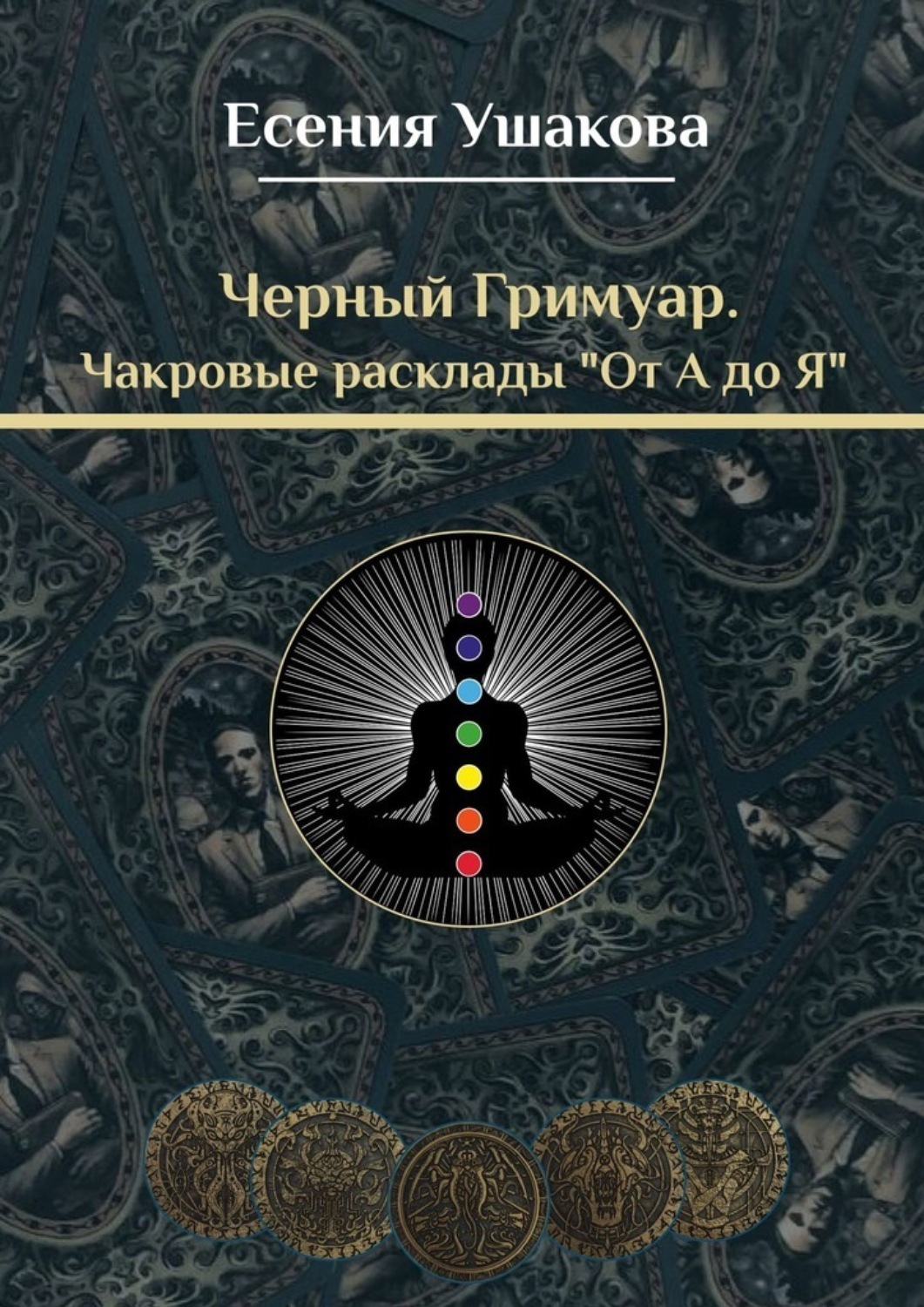 Обложка книги «Чакровые расклады «От А до Я»»
