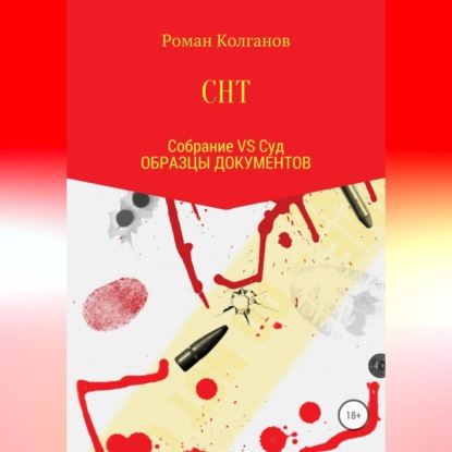 Обложка книги «СНТ: Собрание VS Суд. Образцы документов»