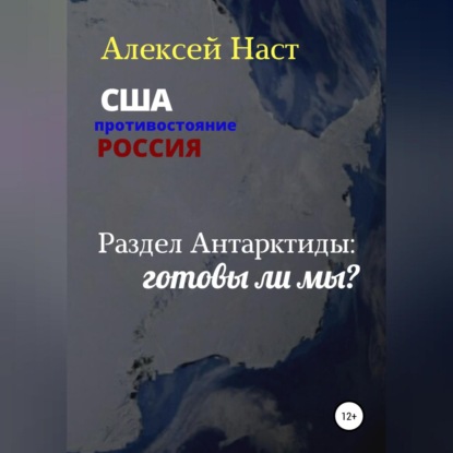Обложка книги «Раздел Антарктиды: готовы ли мы?»