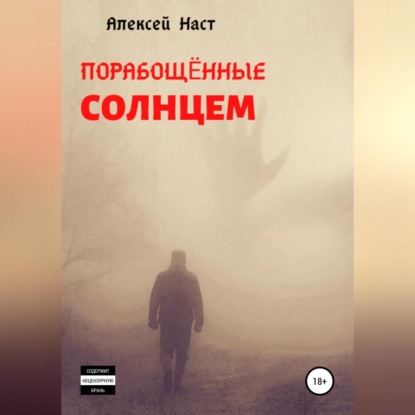 Обложка книги «Порабощённые солнцем»