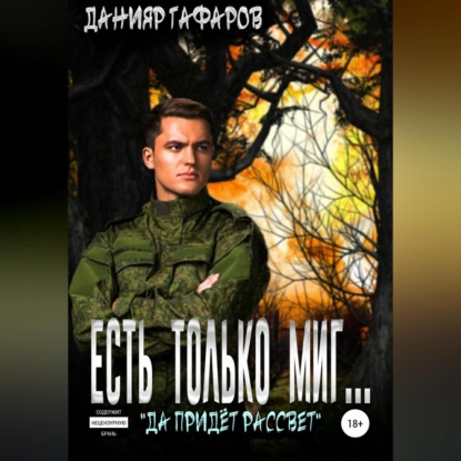 Обложка книги «Есть только миг…»