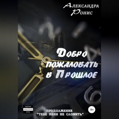Обложка книги «Добро пожаловать в прошлое!»