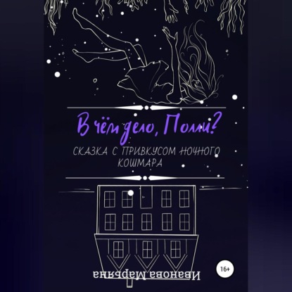 Обложка книги «В чём дело, Полли?»