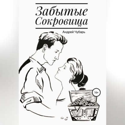 Обложка книги «Забытые сокровища»