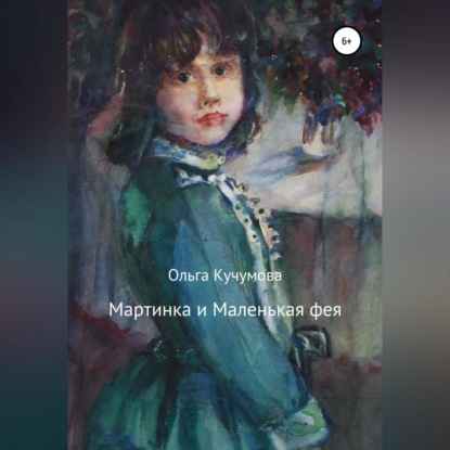 Обложка книги «Мартинка и Маленькая фея»