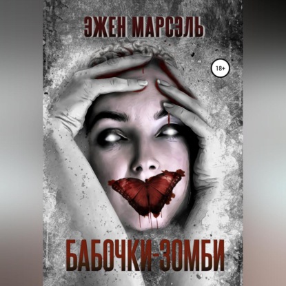Обложка книги «Бабочки-зомби»
