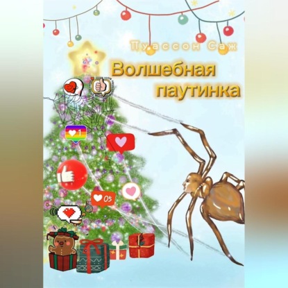 Обложка книги «Волшебная паутинка»
