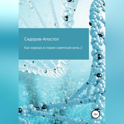 Обложка книги «Как хорошо в стране советской жить 2»