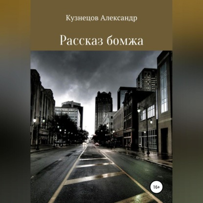Обложка книги «Рассказ бомжа»