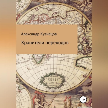 Обложка книги «Хранители переходов»