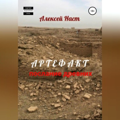 Обложка книги «Артефакт. Послание древних»