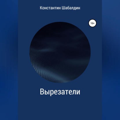 Обложка книги «Вырезатели»