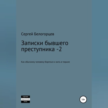Обложка книги «Записки бывшего преступника -2»