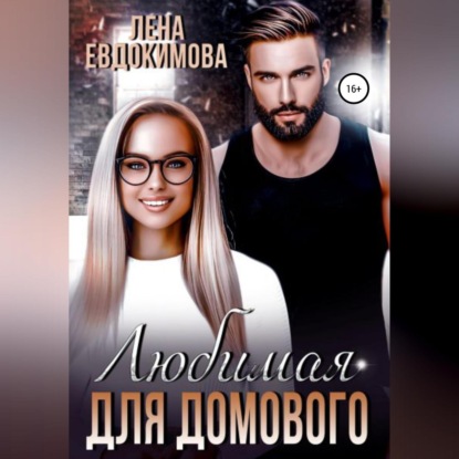 Обложка книги «Любимая для Домового»