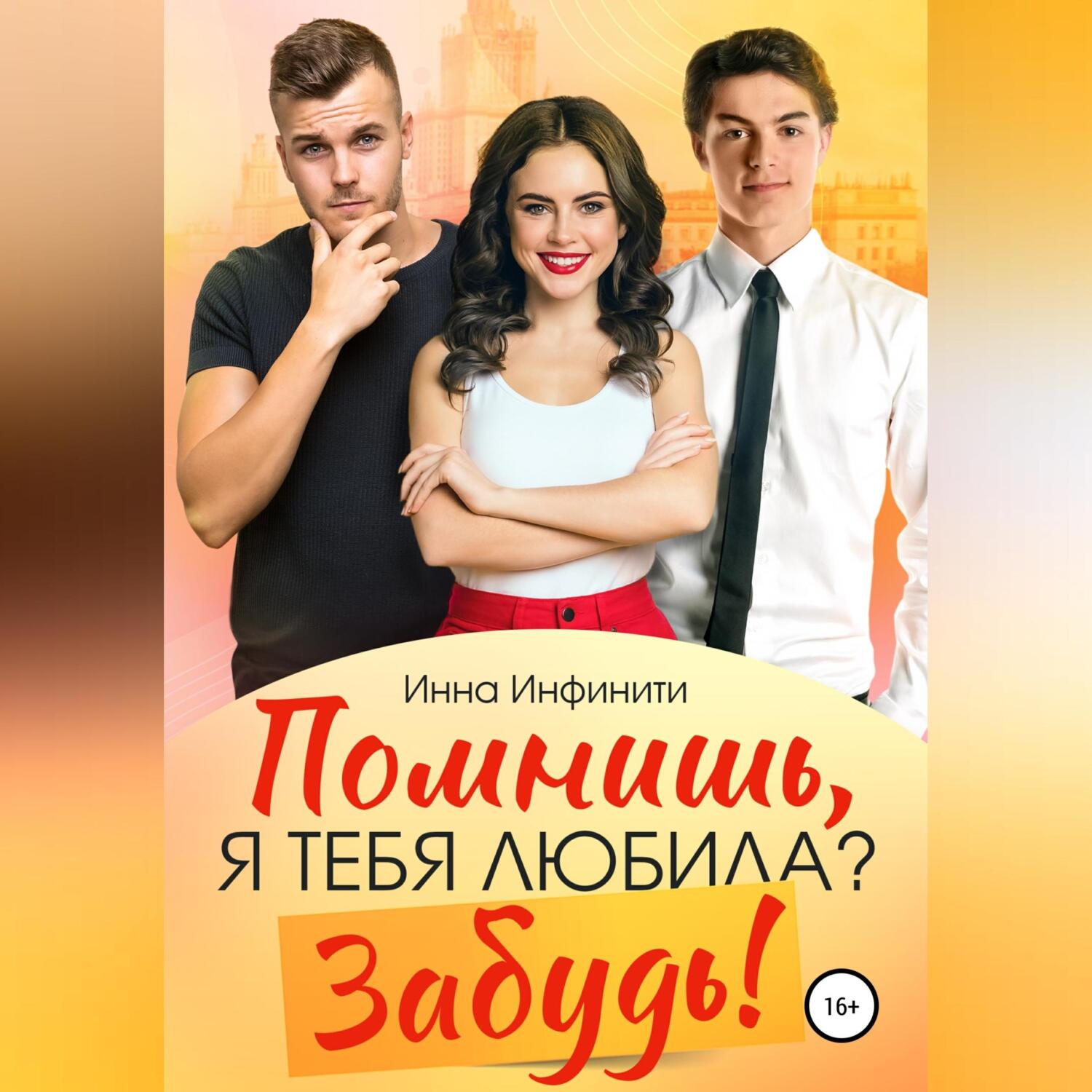 Обложка книги «Помнишь, я тебя любила? Забудь!»