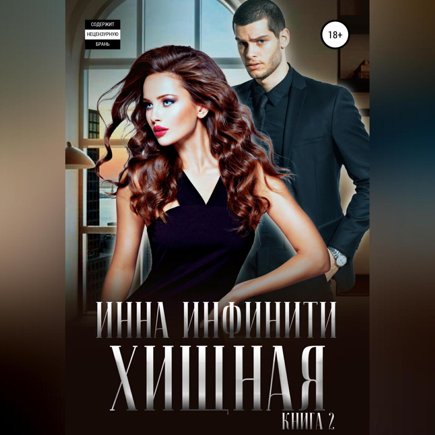 Обложка книги «Хищная. Книга 2»