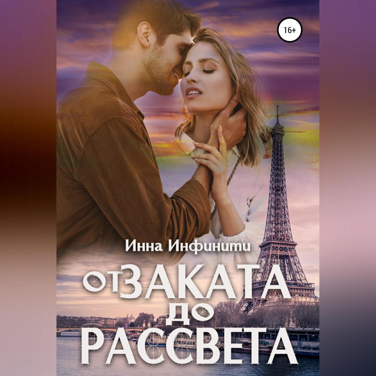 Обложка книги «От заката до рассвета»