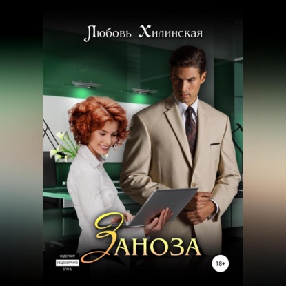 Обложка книги «Заноза»