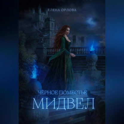 Обложка книги «Чёрное поместье Мидвел»