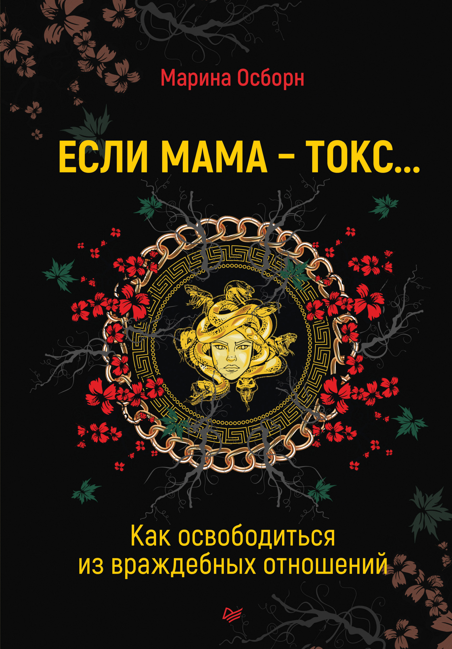 Обложка книги «Если мама – токс… Как освободиться из враждебных отношений»