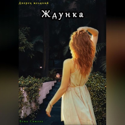 Обложка книги «Ждунка»