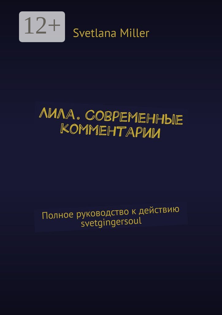 Обложка книги «Лила. Современные комментарии. Полное руководство к действию svetgingersoul»