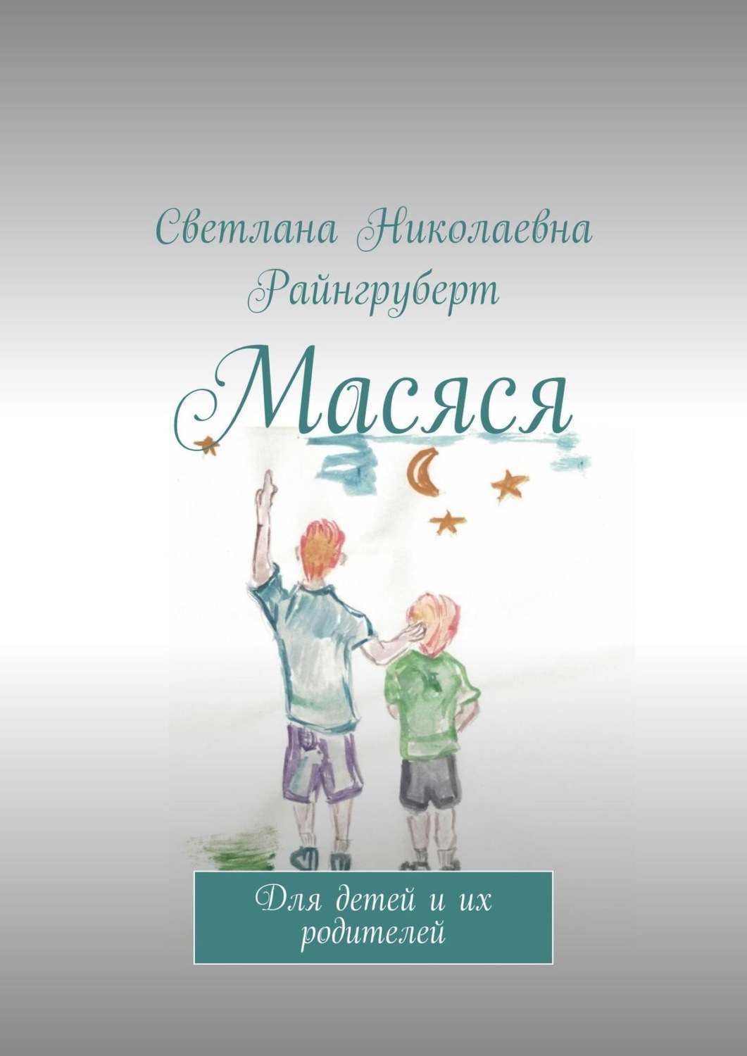 Обложка книги «Масяся. Для детей и их родителей»
