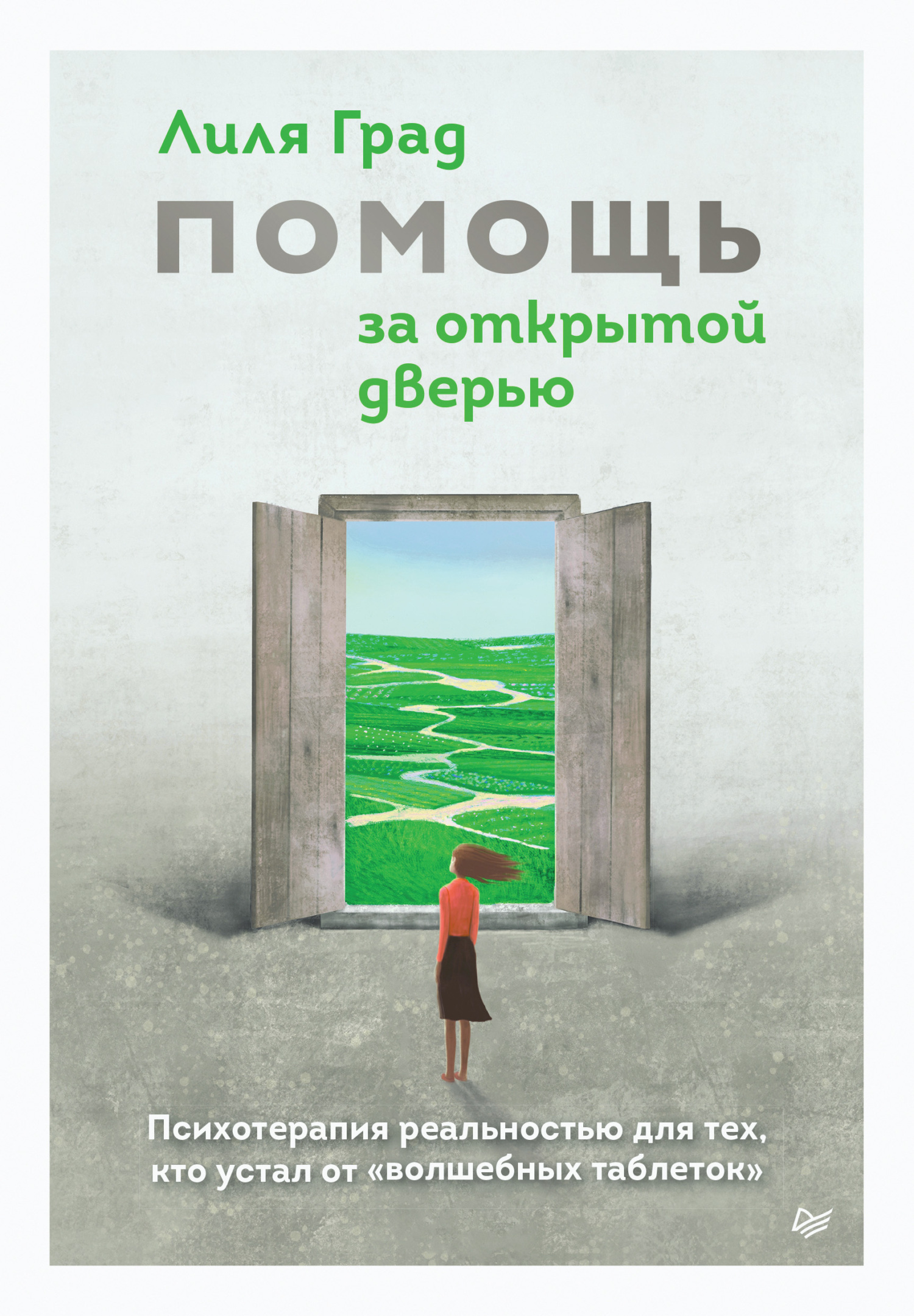 Обложка книги «Помощь за открытой дверью. Психотерапия реальностью для тех, кто устал от «волшебных таблеток»»