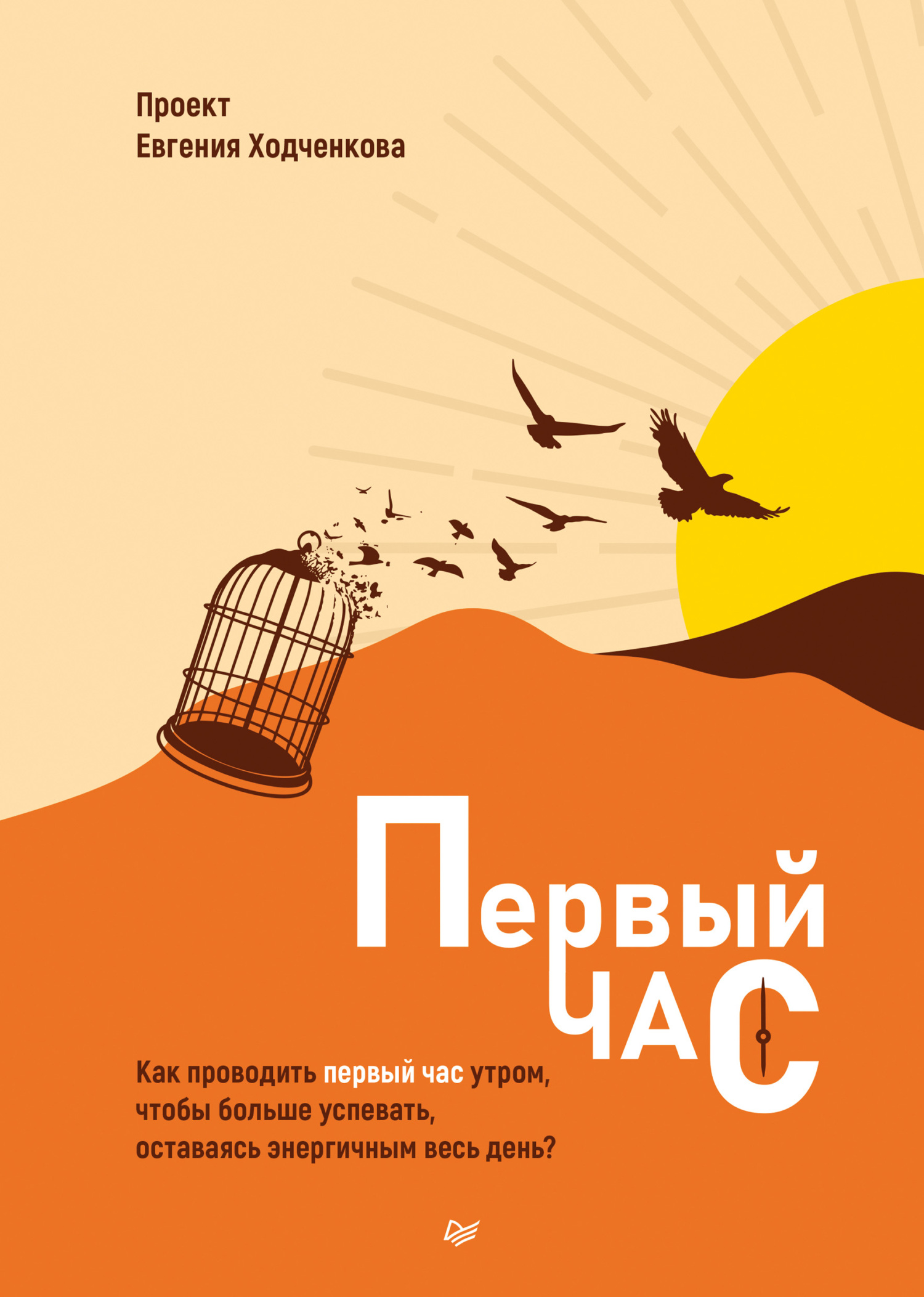 Обложка книги «Первый час. Как проводить первый час утром, чтобы больше успевать, оставаясь энергичным весь день»