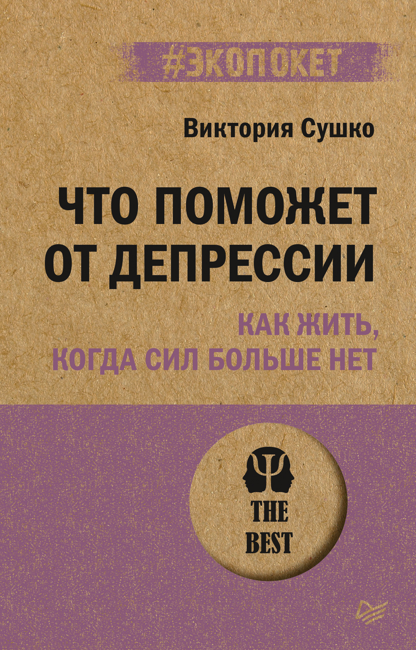 Обложка книги «Что поможет от депрессии. Как жить, когда сил больше нет»