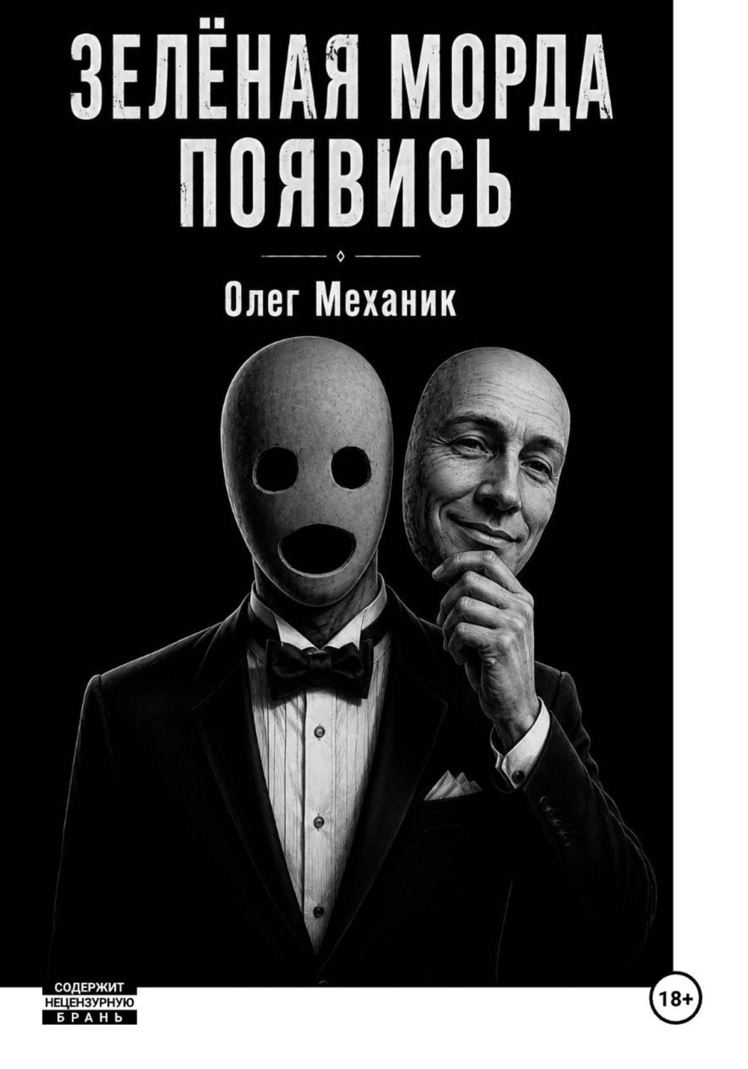 Обложка книги «Зелёная Морда, появись!»