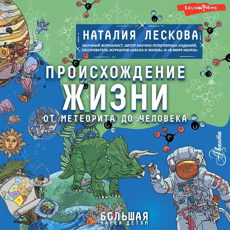 Обложка книги «Происхождение жизни. От метеорита до человека»