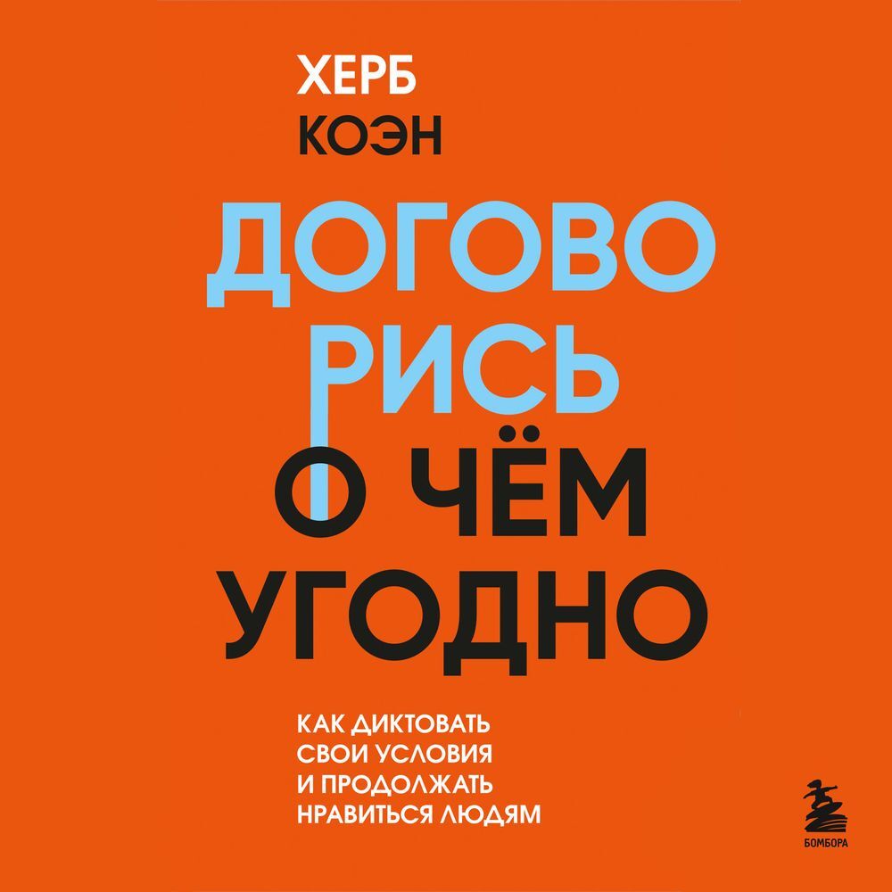 Обложка книги «Договорись о чем угодно. Как диктовать свои условия и продолжать нравиться людям»