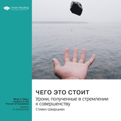 Обложка книги «Ключевые идеи книги: Чего это стоит: уроки, полученные в стремлении к совершенству. Стивен Шварцман»