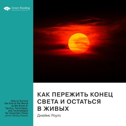 Обложка книги «Ключевые идеи книги: Как пережить конец света и остаться в живых. Джеймс Роулз»