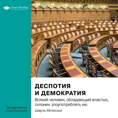Обложка книги «Ключевые идеи книги: Деспотия и демократия. Всякий человек, обладающий властью, склонен злоупотреблять ею. Шарль Монтескье»