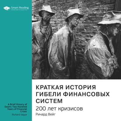 Обложка книги «Ключевые идеи книги: Краткая история гибели финансовых систем. 200 лет кризисов. Ричард Вейг»