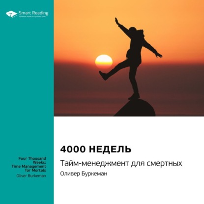 Обложка книги «Ключевые идеи книги: 4000 недель. Тайм-менеджмент для смертных. Оливер Буркеман»