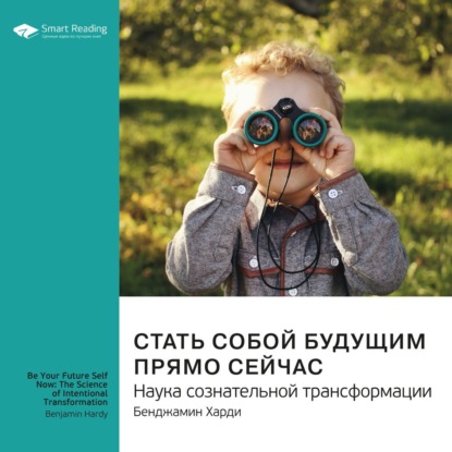 Обложка книги «Ключевые идеи книги: Стать собой будущим прямо сейчас. Наука сознательной трансформации. Бенджамин Харди»