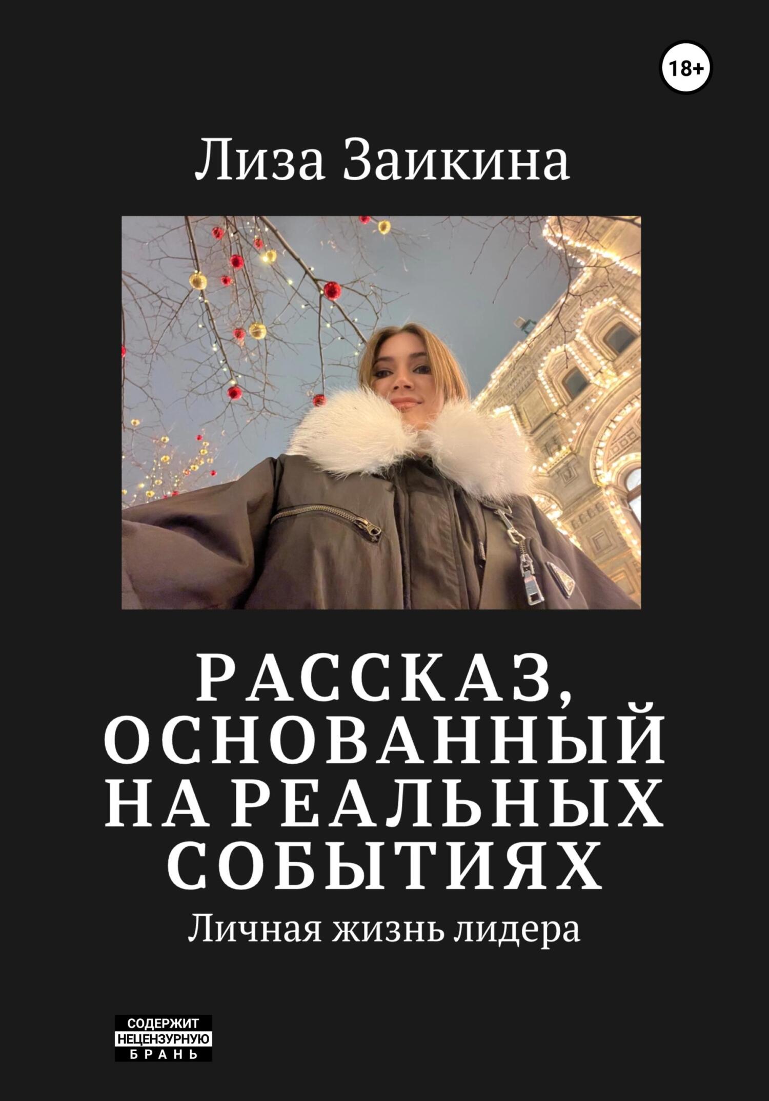 Обложка книги «Личная жизнь лидера»