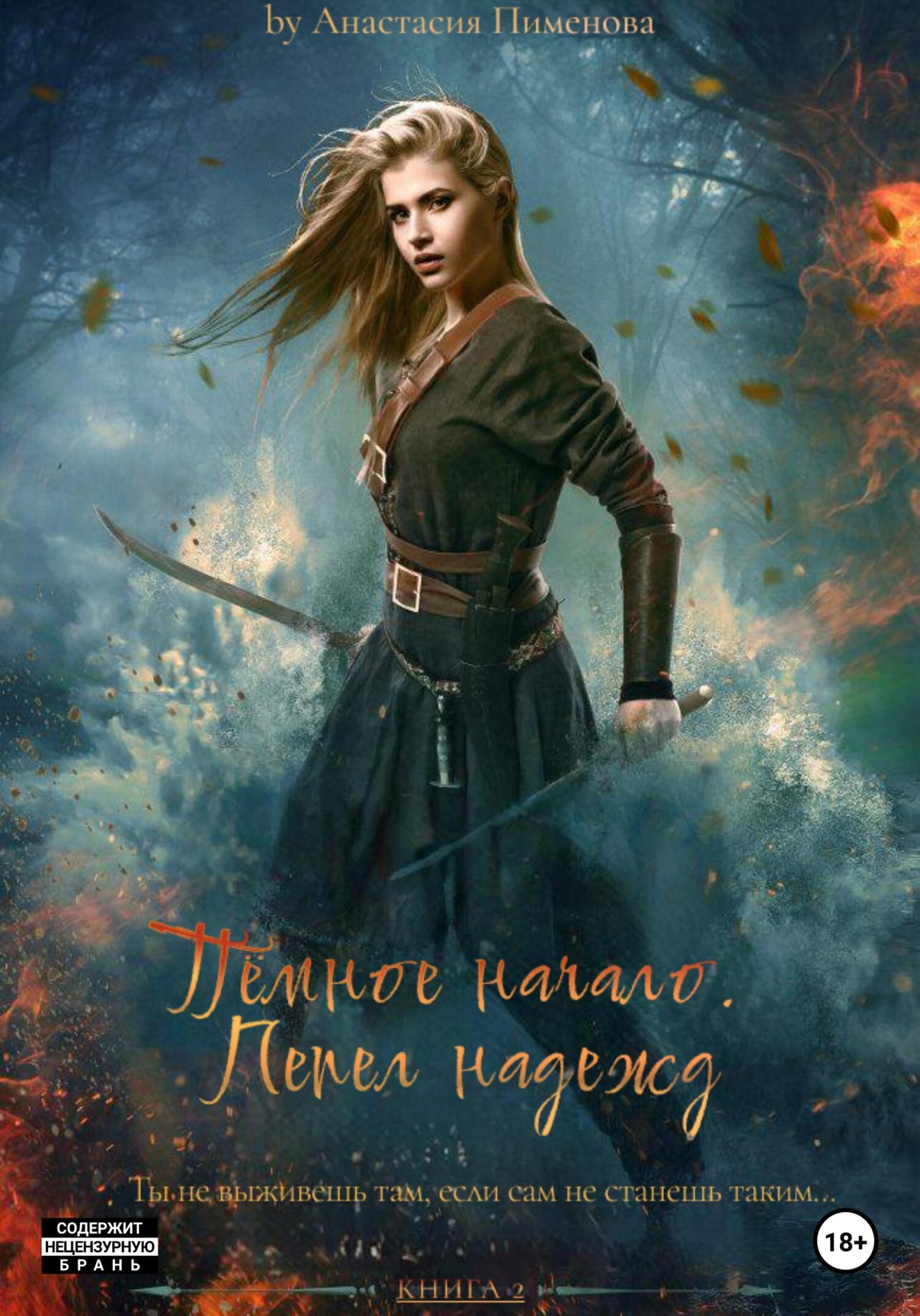 Обложка книги «Тёмное начало. Пепел надежд»