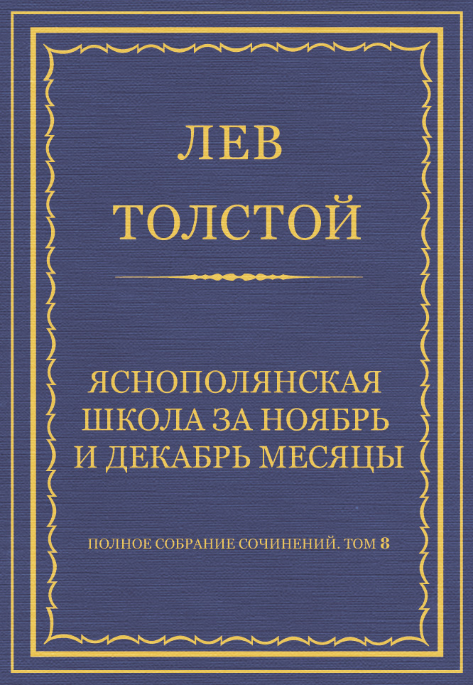 Обложка книги «Полное собрание сочинений. Том 8. Педагогические статьи 1860–1863 гг. Ясно-полянская школа за ноябрь и декабрь месяцы»